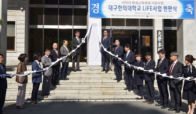 ▲ 대구한의대가 22일 교육부와 국가평생교육진흥원이 주관하는 대학의 평생교육체제지원사업 현판식을 갖고 사업의 성공적인 추진을 다짐했다.ⓒ대구한의대