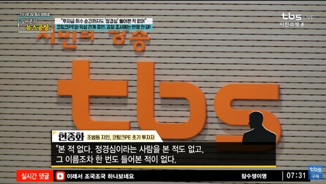 ▲ 23일 '김어준의 뉴스공장'에 출연한 조범동씨 지인이자 코링크PE 초기 투자자 현종화씨는 