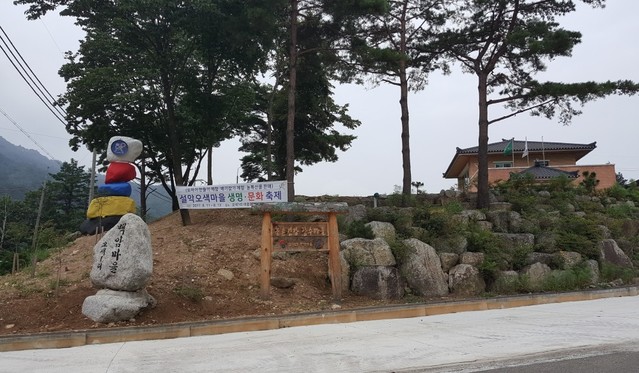 ▲ 강원도 기업형 새농촌 선도마을에 선정된 양양군 서면 오색1리 마을 입구 모습.ⓒ양양군