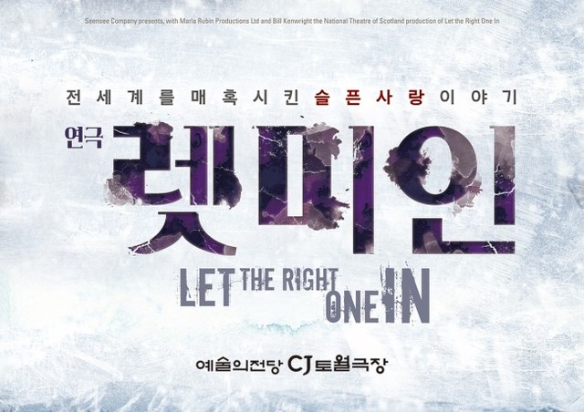 ▲ 연극 '렛미인' 포스터.ⓒ신시컴퍼니