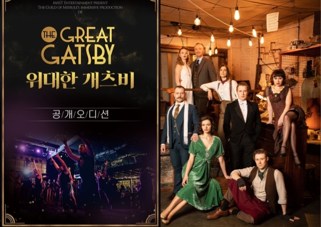 ▲ 이머시브(관객 참여형) 공연 '위대한 개츠비'가 12월 21일부터 한국 초연된다. ⓒ마스트엔터테인먼트