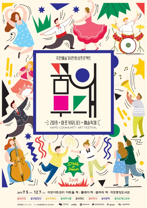 ▲ 2019 마포생활예술축제 '꿈의 무대' 포스터.ⓒ마포문화재단