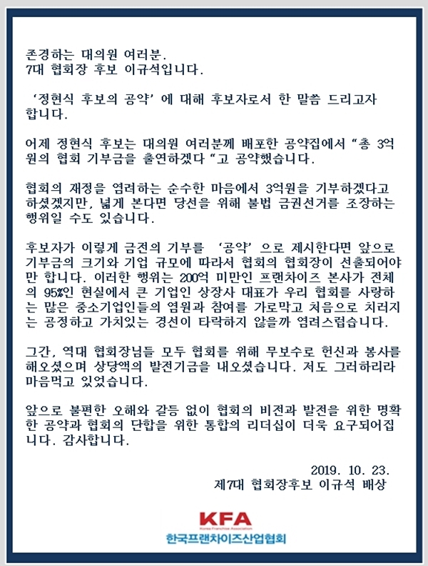 ▲ 이규석 후보 입장문. ⓒ프랜차이즈산업협회