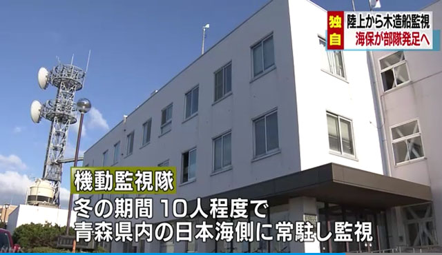 ▲ 일본 해상보안청이 11월 4일 아오모리현에 북한어선 전담 기동감시대를 창설한다고 밝혔다. ⓒ日NHK 관련보도 화면캡쳐.