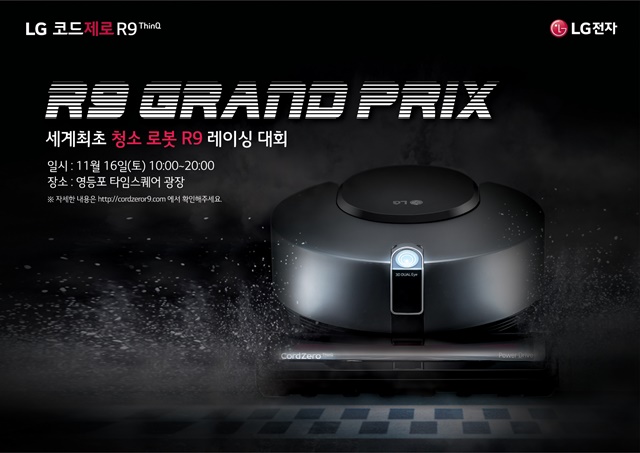 ▲ 로봇청소기 레이싱 대회 '2019 LG 코드제로 R9 그랑프리' 행사 포스터. ⓒLG전자