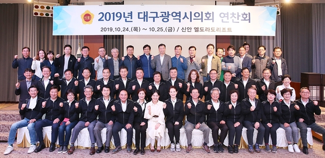 ▲ 대구시의회가 24일부터 1박 2일간 역량 강화를 위한 연찬회를 갖고 소통과 화합을 다졌다.ⓒ대구시의회