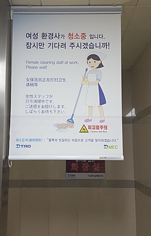 ▲ 대구메트로환경이 도시철도 2호선 반월당역 남자 화장실 입구에 ‘여성 환경사가 청소중’이라는 블라인드를 시범 설치·운영한다.ⓒ대구메트로환경