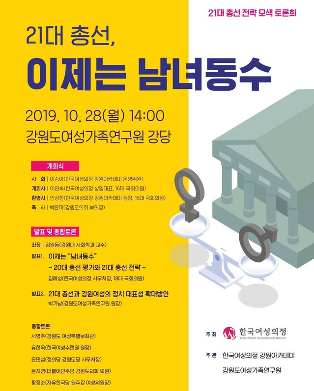 ▲ 28일 강원도여성가족원 강당에서 열리는 '21대 총선 남녀 동수 제도화'를 위한 토론회 안내 홍보문.ⓒ한국여성의정 강원아카데미