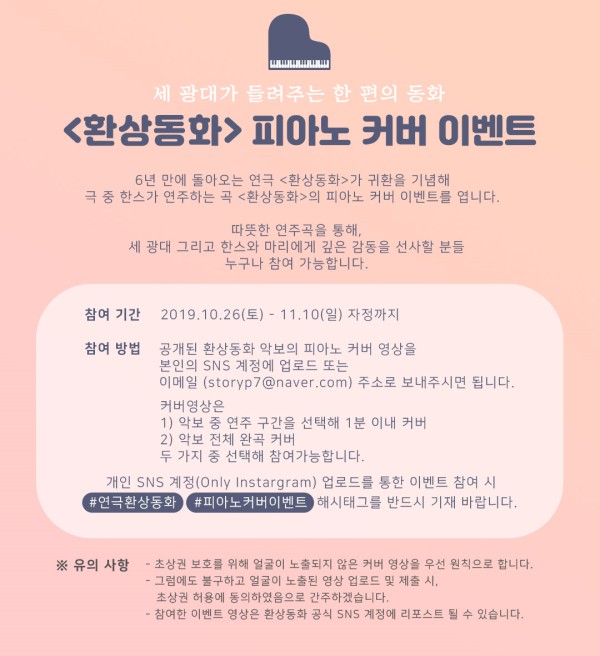 ▲ 연극 '환상동화' 피아노 커버 이벤트 이미지.ⓒStory P