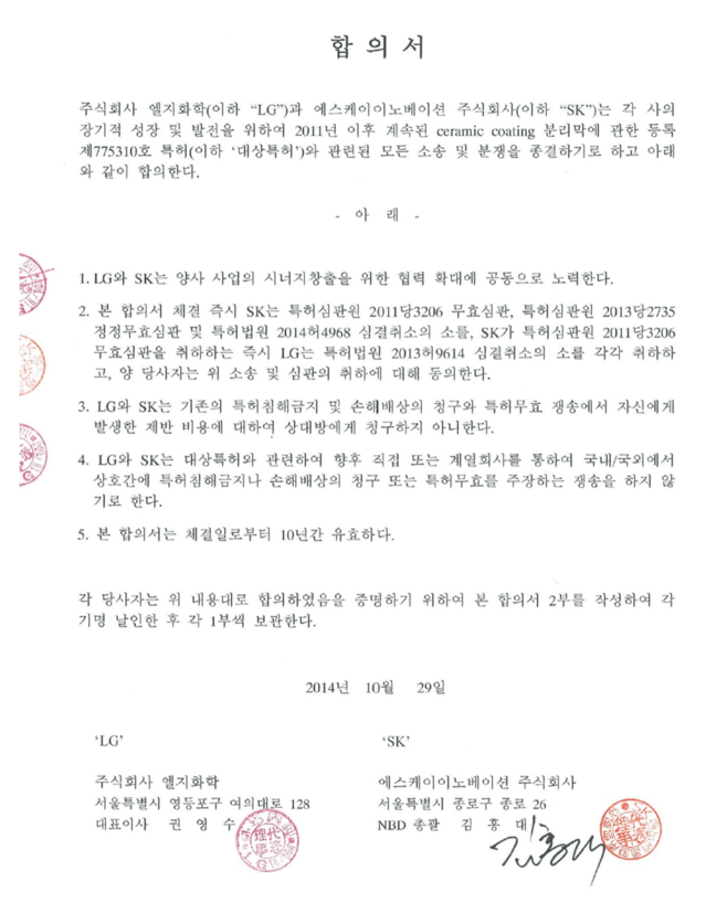 ▲ SK이노베이션과 LG화학이 지난 2014년 10월 체결한 합의서ⓒSK이노베이션