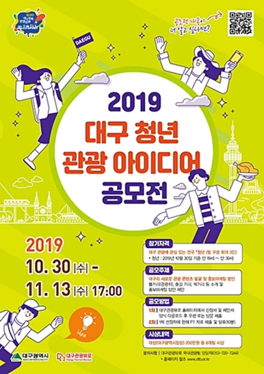 ▲ ‘2019 청년 상상 관광아이디어 공모전’포스터.ⓒ대구시