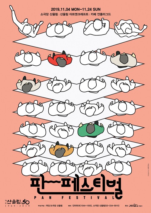 ▲ '2019 판 페스티벌' 포스터.ⓒ극단 산울림