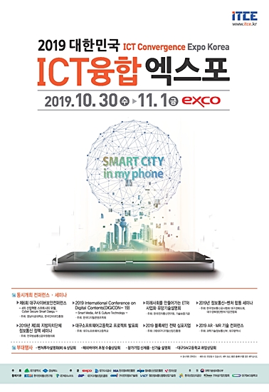 ▲ 대한민국 정보통신기술을 총망라한 ICT융합 엑스포가 오는 30일부터 3일간 대구 엑스코서 개최된다.ⓒ대구시