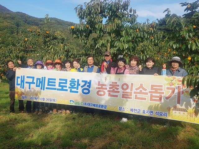 ▲ 대구메트로환경이 지난 26일 예천군 효자면 석묘리에서 일손돕기 봉사활동을 진행했다.ⓒ대구메트로환경