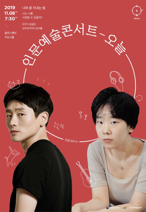 ▲ '인문예술콘서트 오늘' 포스터.ⓒ한국문화예술위원회