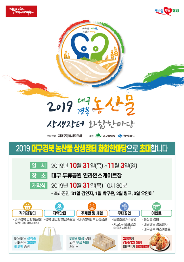 ▲ ‘2019 대구경북 농산물 상생장터 화합한마당’ 포스터.ⓒ경북도