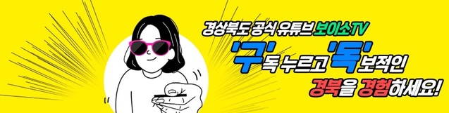 ▲ 보이소 TV 메인 이미지.ⓒ경북도