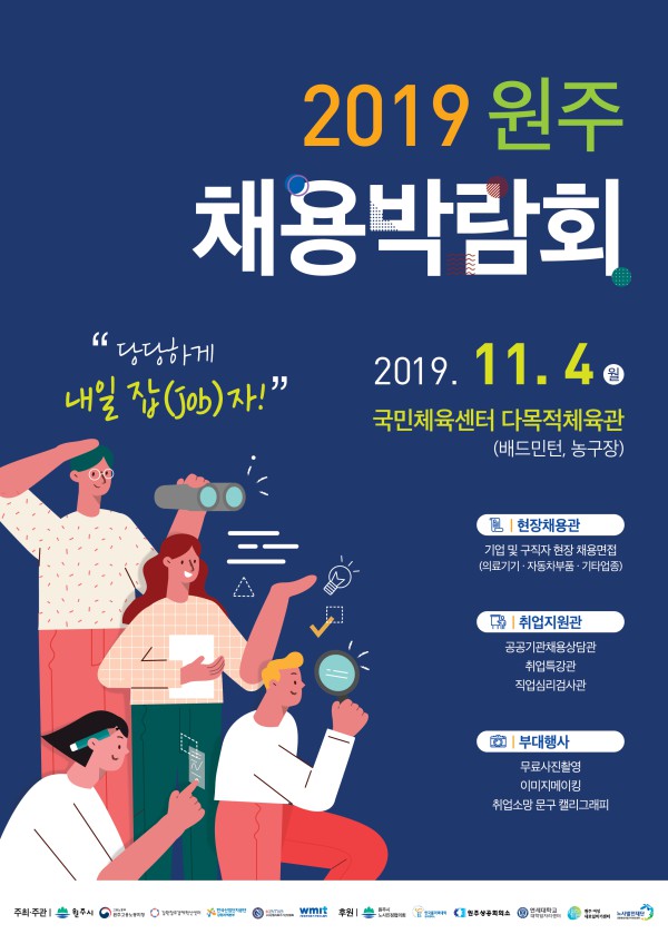 ▲ 내달 4일 원주국민체육센터에서 열리는 '2019 원주 채용박람회' 안내 포스터.ⓒ원주시