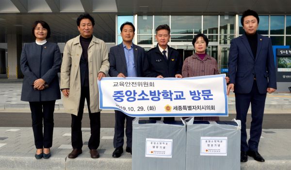 ▲ 세종시의회 교육안전위원회가 29일 중앙소방학교를 방문했다.ⓒ세종시의회