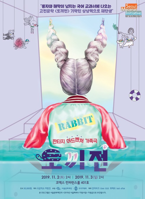 ▲ 판타지 어드벤처 가족극 '토끼전' 포스터.ⓒ서울문화재단