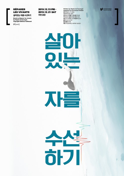 ▲ 모노극 '살아있는 자를 수선하기' 포스터.ⓒ우란문화재단, 프로젝트그룹 일다