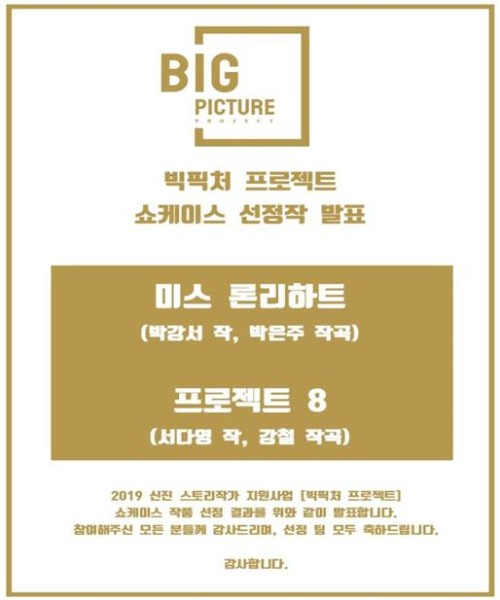 ▲ 뮤지컬 '미스 론리하트'와 '프로젝트 8'이 총 4000만원 지원의 '빅픽처 프로젝트'에 최종 선정됐다.ⓒ엠비제트컴퍼니