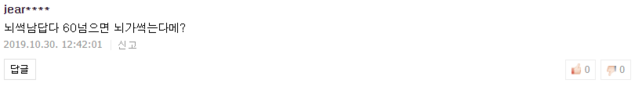 ▲ 유 이사장 관련 기사달린 유 이사장의 ‘뇌가 썩는다’ 발언을 비꼬는 댓글들 중 하나. 네티즌 jear****은 “뇌썩남 답다. 60넘으면 뇌가 썩는 다메?”라고 말했다. ⓒ온라인 캡쳐