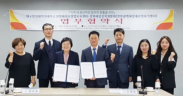 ▲ 대구한의대 한방바이오창업보육센터가 지난 28일 지역 내 청년여성 일자리 창출과 인적자원 개발을 위해 경북여성정책개발원 경북광역여성새로일하기센터와 협약을 체결했다.ⓒ대구한의대
