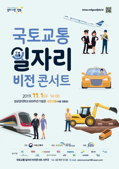 ▲ 국토교통 일자리 비전콘서트 홍보 포스터.ⓒ국토부
