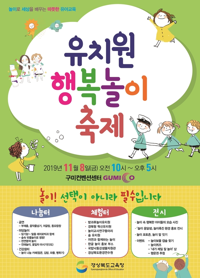 ▲ 2019 유치원 행복 놀이 축제 포스터.ⓒ경북교육청