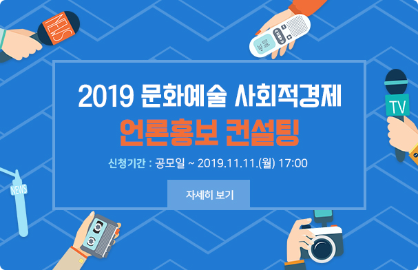 ▲ '문화예술 사회적경제 경영컨설팅' 언론 홍보.ⓒ예술경영지원센터