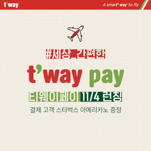 ▲ ⓒ티웨이항공