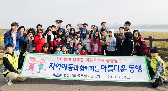 ▲ 충남도 공무원 노조가 지난 4일 논산지역아동센터 30여 명의 아동들과 서천에서 생태탐방을 실시하며 어린이들과 즐거운 시간을 보냈다. ⓒ충남도 공무원노조