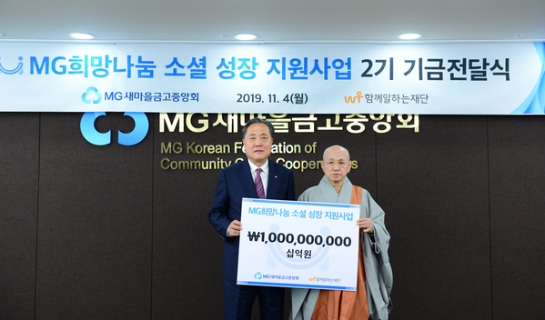 ▲ 새마을금고중앙회 박차훈 회장(왼쪽)과 함께일하는재단 송월주 이사장이 지난 4일 MG새마을금고중앙회관(서울 삼성동)에서 기금전달식을 갖고 기념촬영을 하고 있다.ⓒ새마을금고