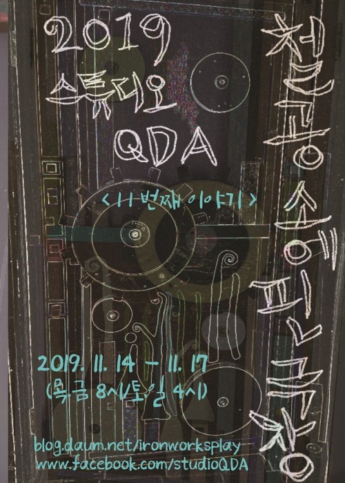 ▲ '열한 번째 철공소에 핀 극장' 포스터.ⓒ스튜디오 QDA