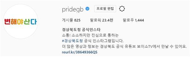 ▲ 경상북도 공식 인스타그램.ⓒ경북도