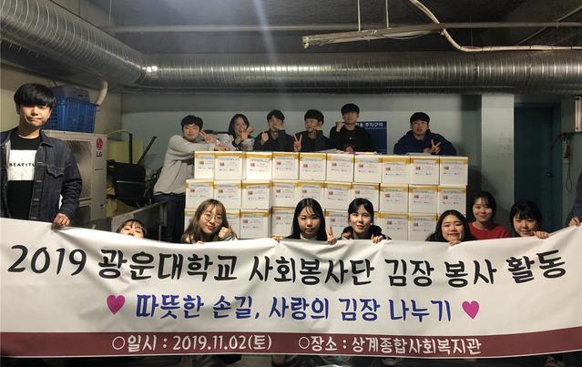 ▲ 광운대학교 사회봉사단(단장 박철환)은 2일 상계종합사회복지관과 연계해 저소득 홀몸 어르신과 가정에게 전달할 김장 봉사활동을 진행했다. ⓒ광운대