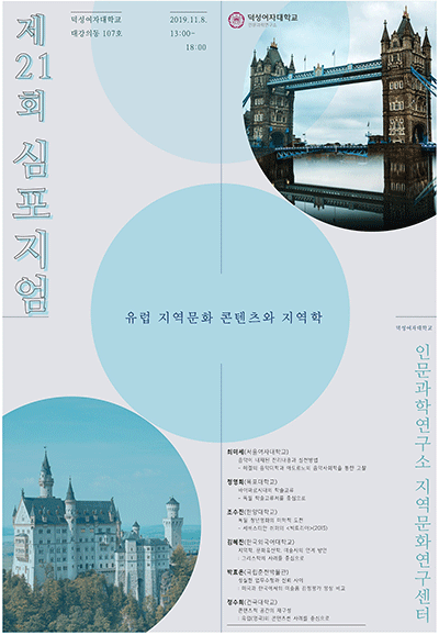 ▲ 덕성여자대학교(총장 강수경) 인문과학연구소 지역문화연구센터는 오는 8일 오후 1시부터 6시까지 학내 대강의동 107호에서 ‘유럽 지역문화 콘텐츠와 지역학’을 주제로 심포지엄을 연다. ⓒ덕성여대