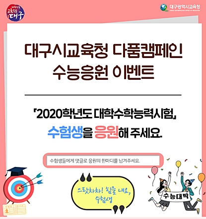 ▲ 대구시교육청이 2020 대학수학능력시험 수험생 응원 다품캠페인을 진행한다.ⓒ대구교육청