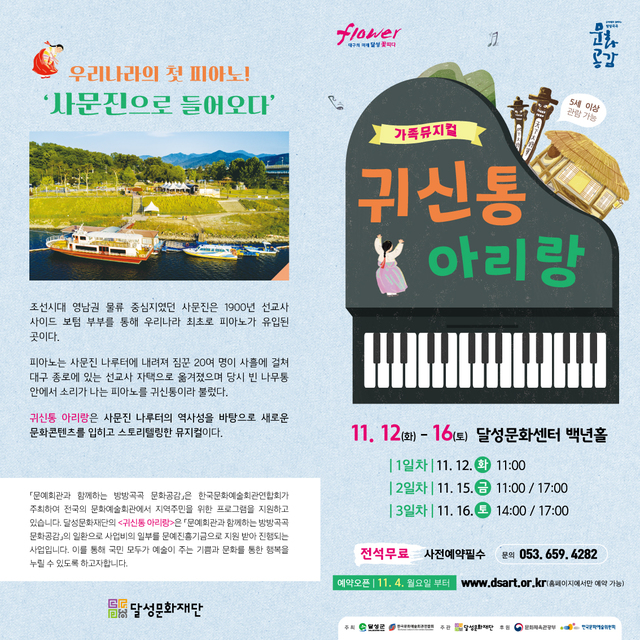 ▲ 달성문화재단 뮤지컬 ‘귀신통 아리랑’ 리플릿.ⓒ달성문화재단