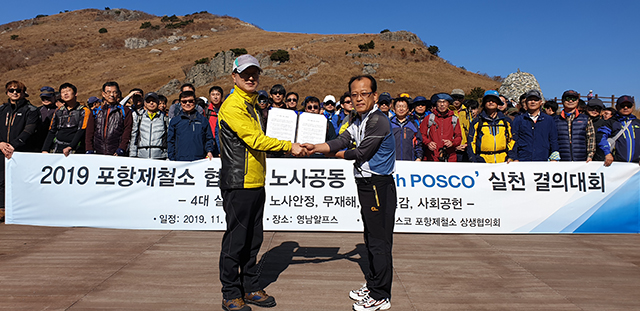 ▲ 포항제철소는 지난 5일 영남알프스에서 협력사 노사공동 경쟁력 강화를 위한 결의대회를 개최했다.ⓒ포항제철소
