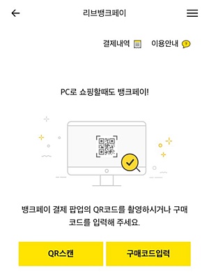 ▲ '리브' 앱 내 '리브페이' 결제 창 화면.