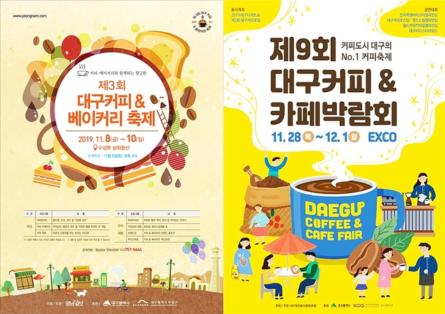 ▲ 오는 8일부터 내달 1일까지 ‘커피에 관한 모든 것’ 2019 대구 커피위크가 개최된다.ⓒ대구시