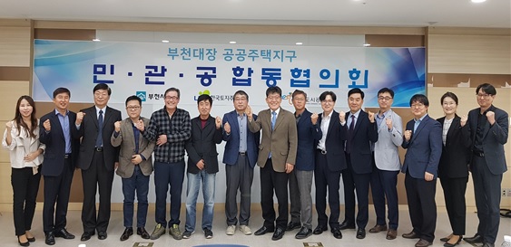 ▲ 협의회에 참석한 주민대표와 부천시, LH 관계자들이 회의를 마치고 기념촬영을 하고 있다. ⓒ LH