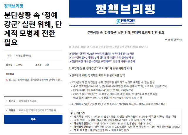 ▲ 더불어민주당의 씽크탱크 민주연구원이 7일 공개한 모병제 추진 보고서. ⓒ민주연구원 홈페이지 캡쳐.