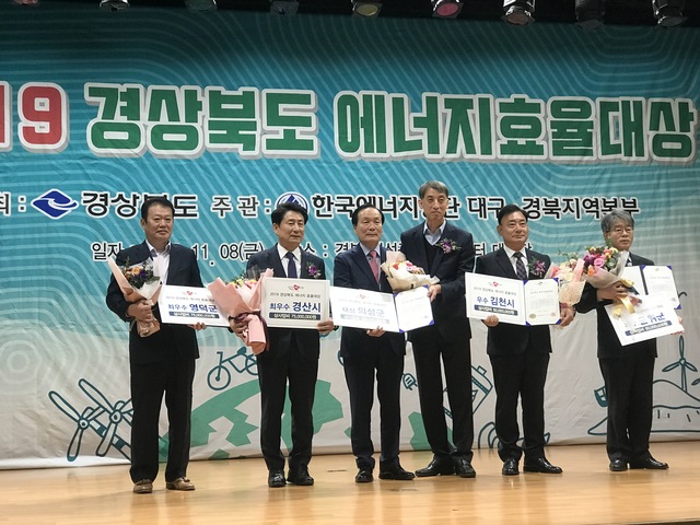 ▲ 영덕군은 지난 8일 의성군 청소년센터에서 열린 '2019 경상북도 에너지효율대상'시상식에서 최우수상을 수상했다.ⓒ영덕군