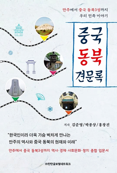 ▲ 오는 15일 오후 3시 대구 제우스플라워 라벤더룸에서 ‘중국 동북 견문록’ 북콘서트가 진행된다.ⓒ주최측 제공