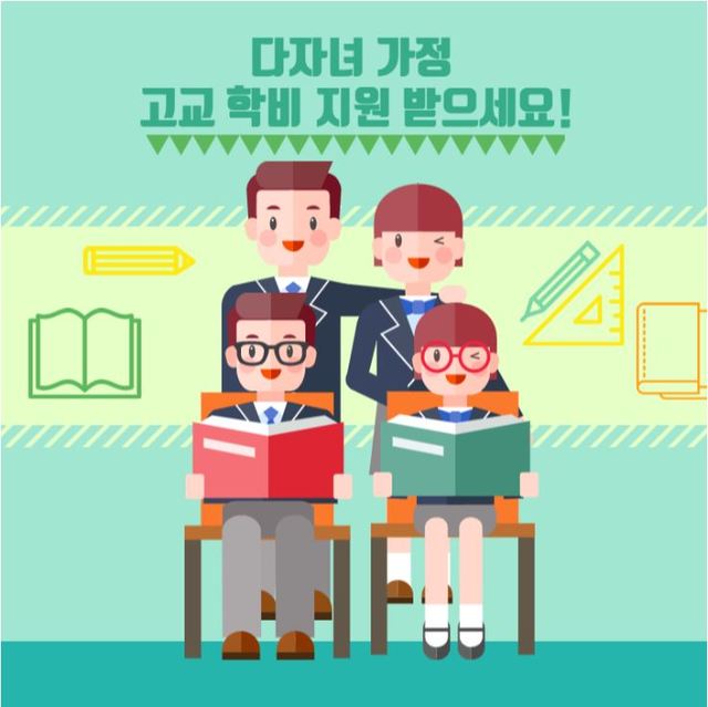 ▲ 경북교육청(교육감 임종식)이 올해 다자녀(셋째이상) 학생에게 수업료를 지원에 나선다.ⓒ경북교육청