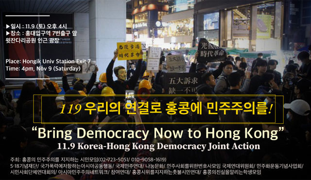 ▲ 참여연대 국제연대위원회가 내놓은 홍콩 민주화 시위 지지집회 공지. ⓒ참여연대 홈페이지 캡쳐.