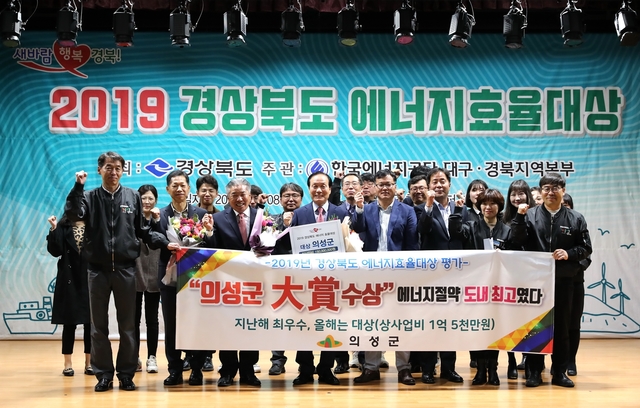 ▲ 의성군은 지난 8일 의성군 청소년센터에서 개최된 ‘2019년 경상북도 에너지효율대상’평가에서 대상을 수상했다.ⓒ의성군